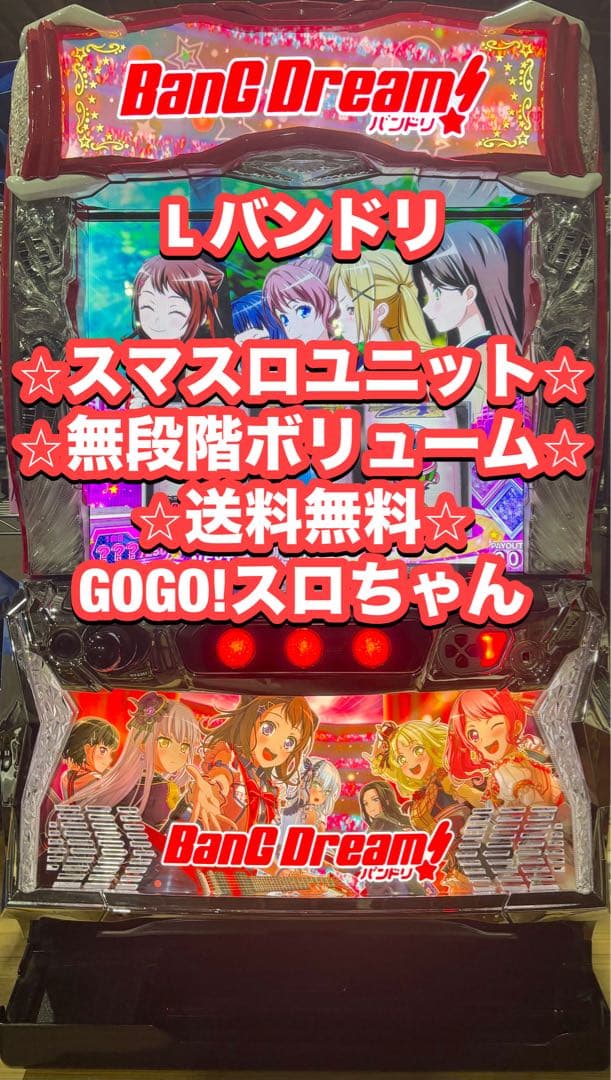 【みゆ❗️】パチスロ実機【L バンドリ】スマスロユニット 無段階ボリューム付