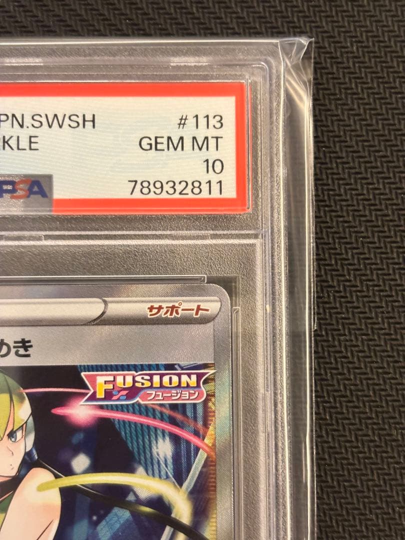 【PSA10最高評価】カミツレのきらめき SR