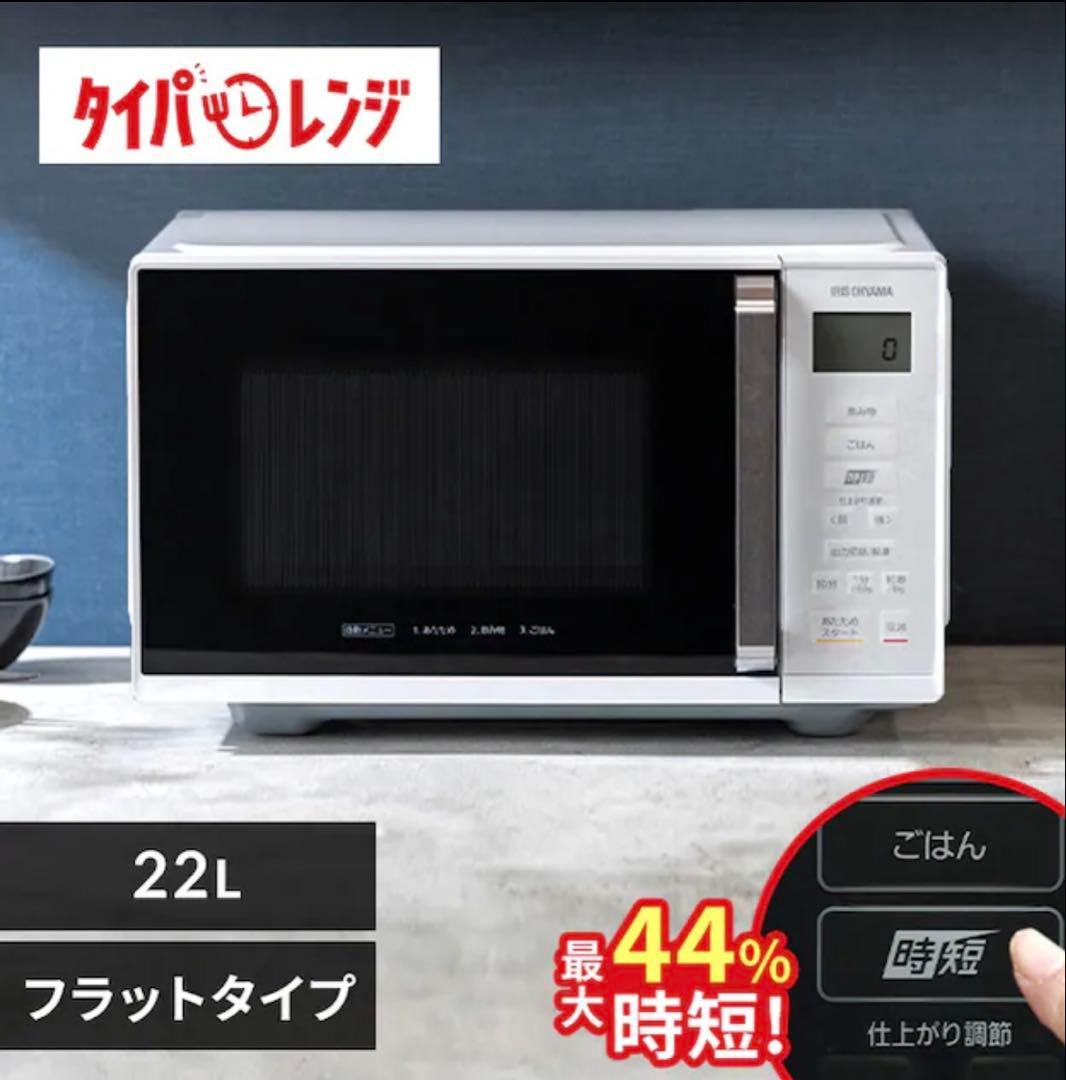 電子レンジ　アイリスオーヤマ　IMB-F2202-W