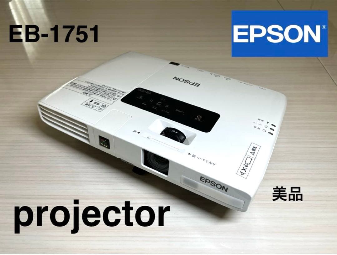EPSON プロジェクター　EB-1751 ビジネス/ホーム兼用