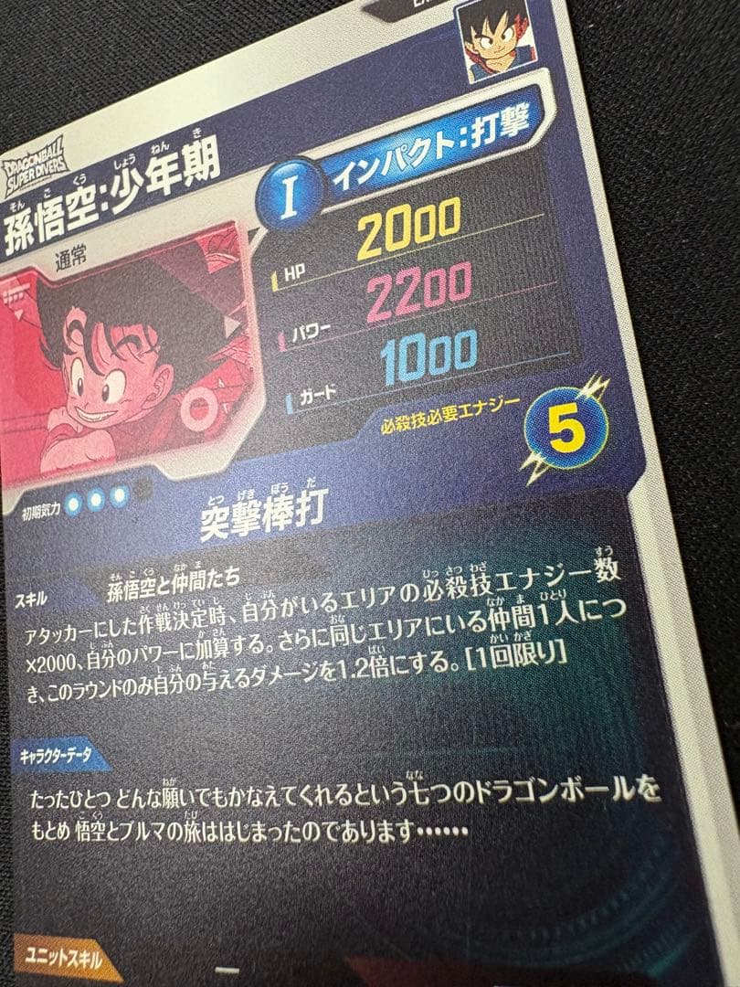 孫悟空　少年期　ドラゴンボール　スーパーダイバーズ　EX2-009 突撃棒打