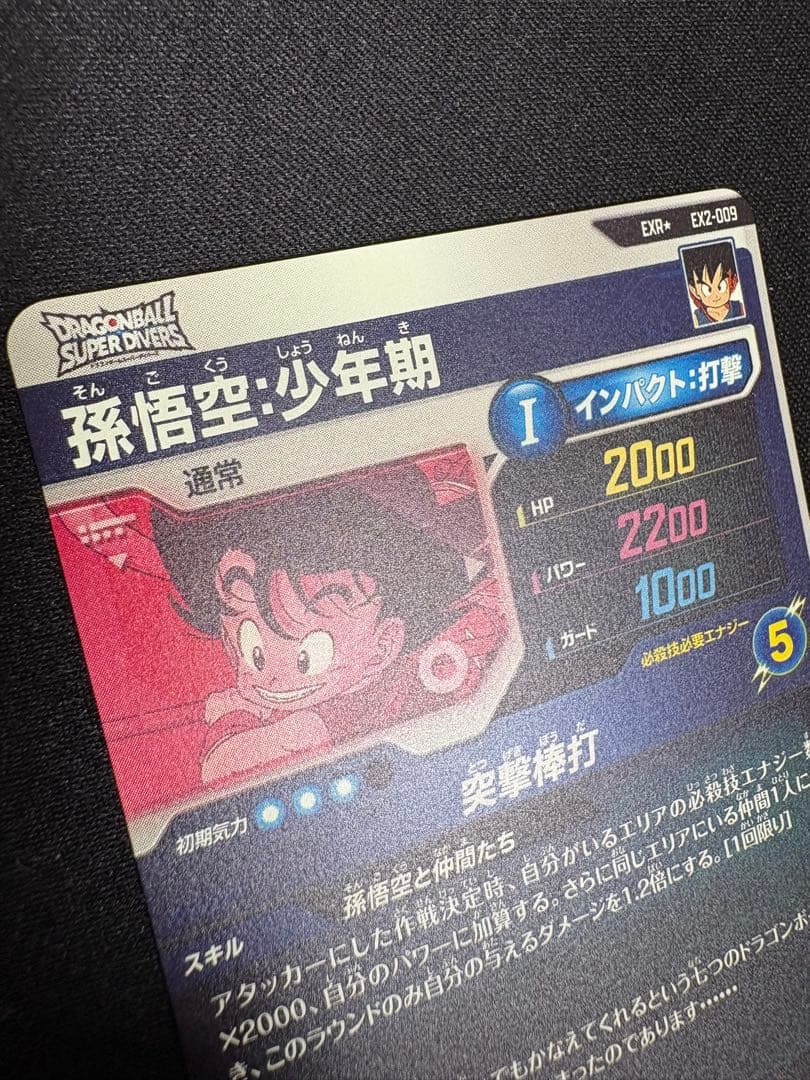 孫悟空　少年期　ドラゴンボール　スーパーダイバーズ　EX2-009 突撃棒打