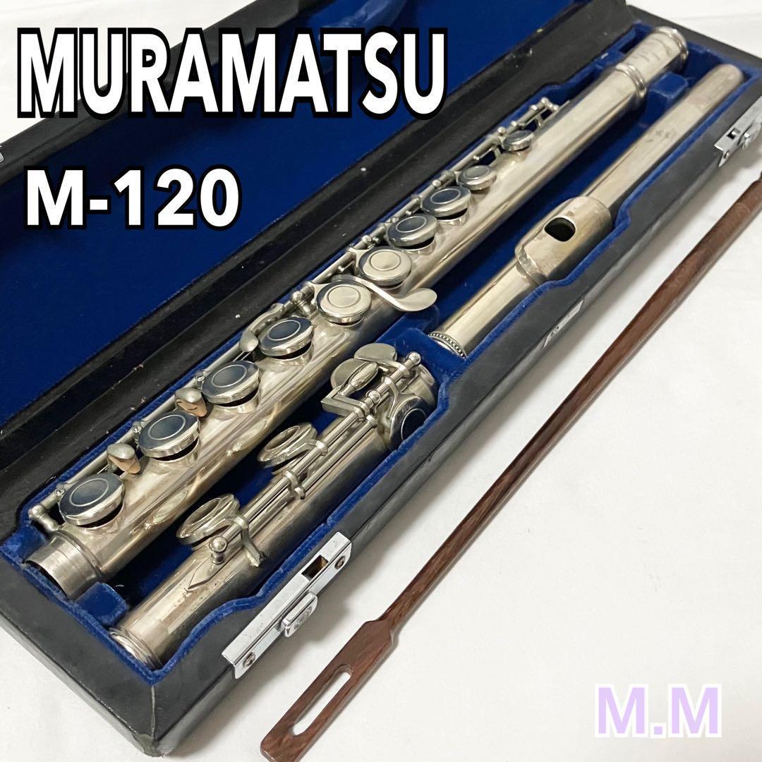 ムラマツ フルート M-120 管楽器 ケース付 MURAMATSU