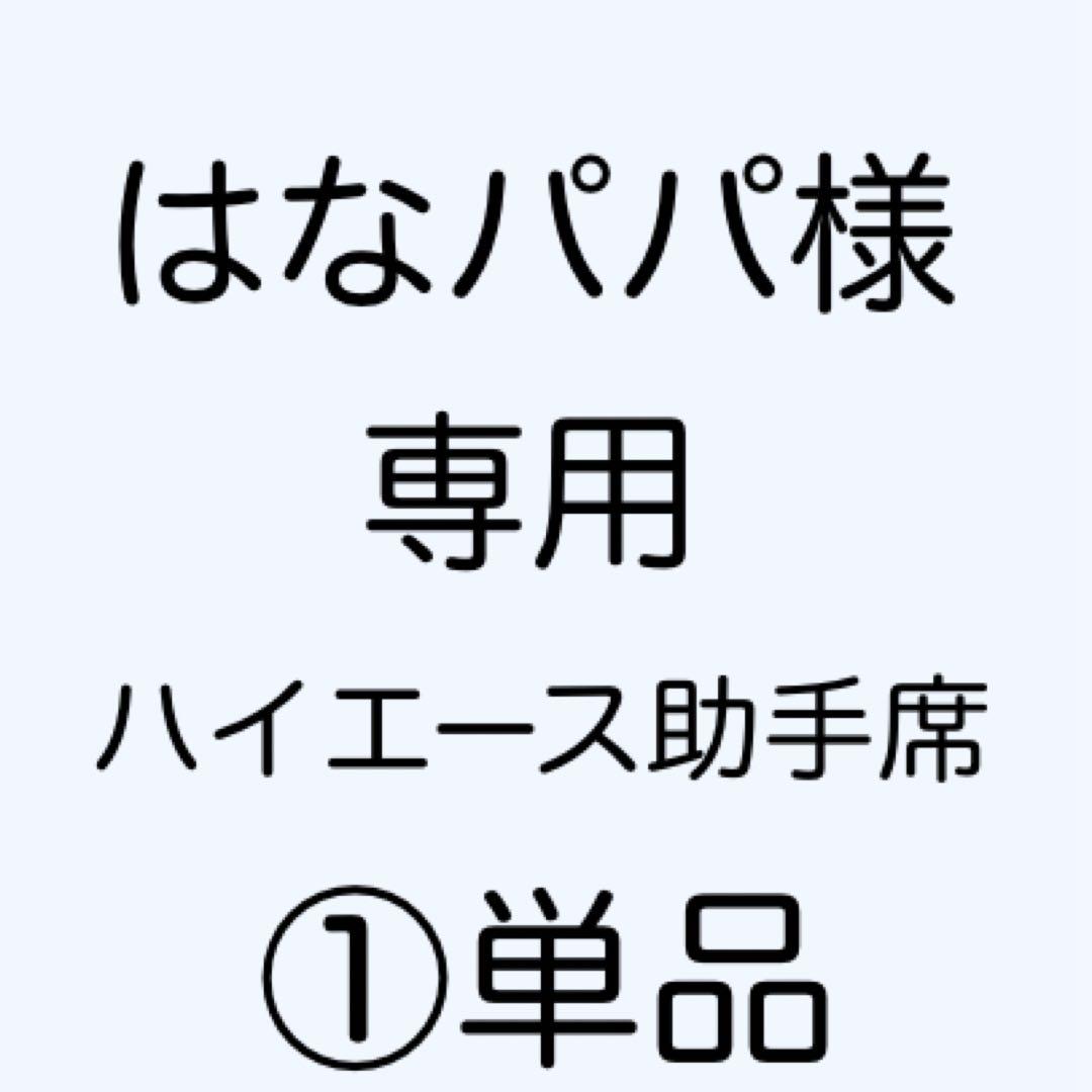 [専用出品]はなパパ