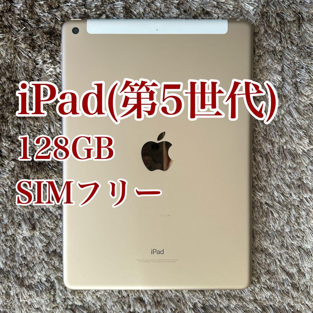 ipad 第５世代 128GB SIMフリー