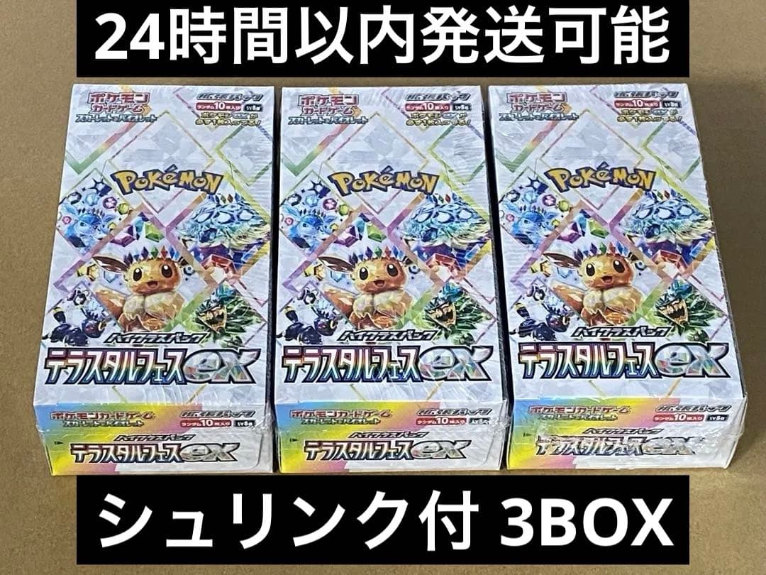 シュリンク付き　完全未開封　テラスタルフェスex 3BOXセット 3ボックス
