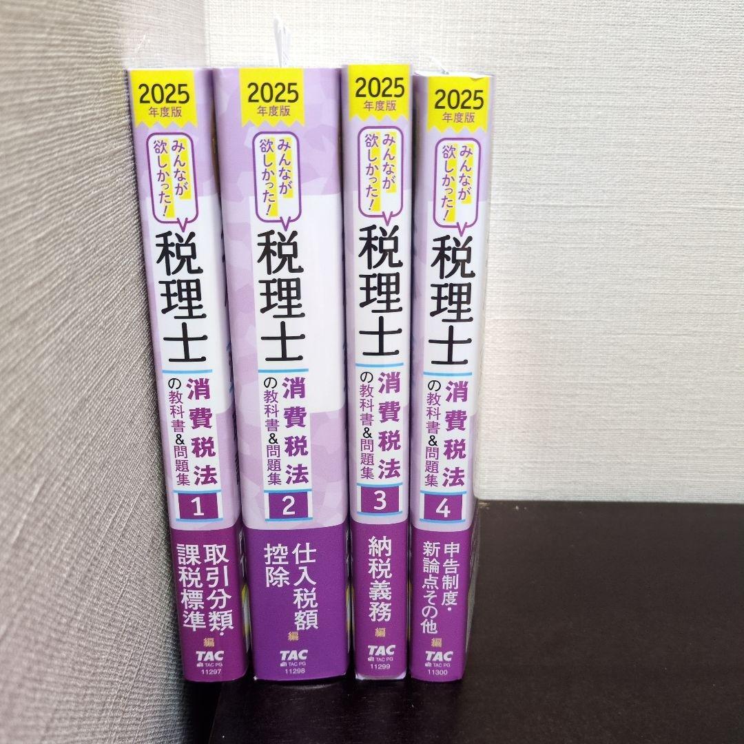 みんなが欲しかった 税理士 消費税法 2025年度版