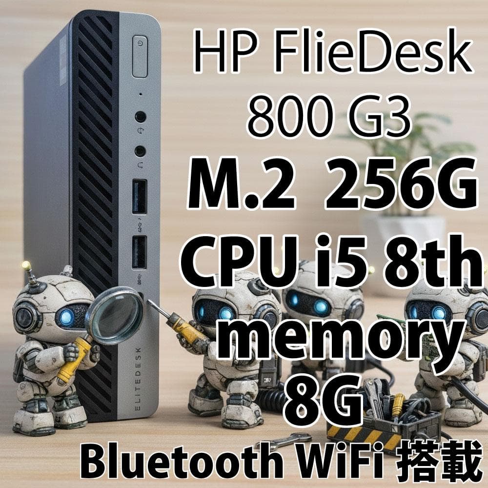 HP FlieDesk 800 G3 i5 8GB 256G WiFi搭載
