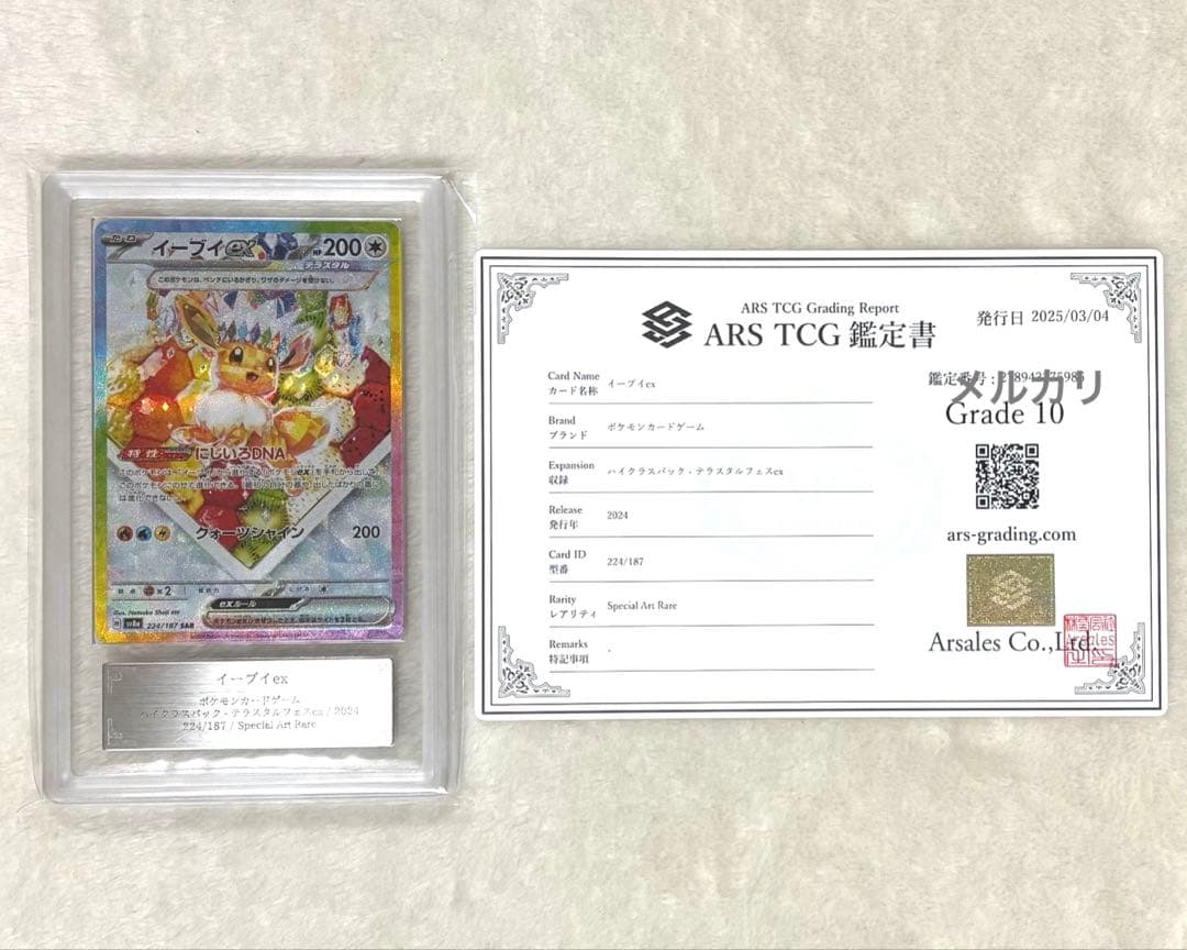 イーブイ ex ポケモン カード ポケカ SAR ARS 鑑定書 10