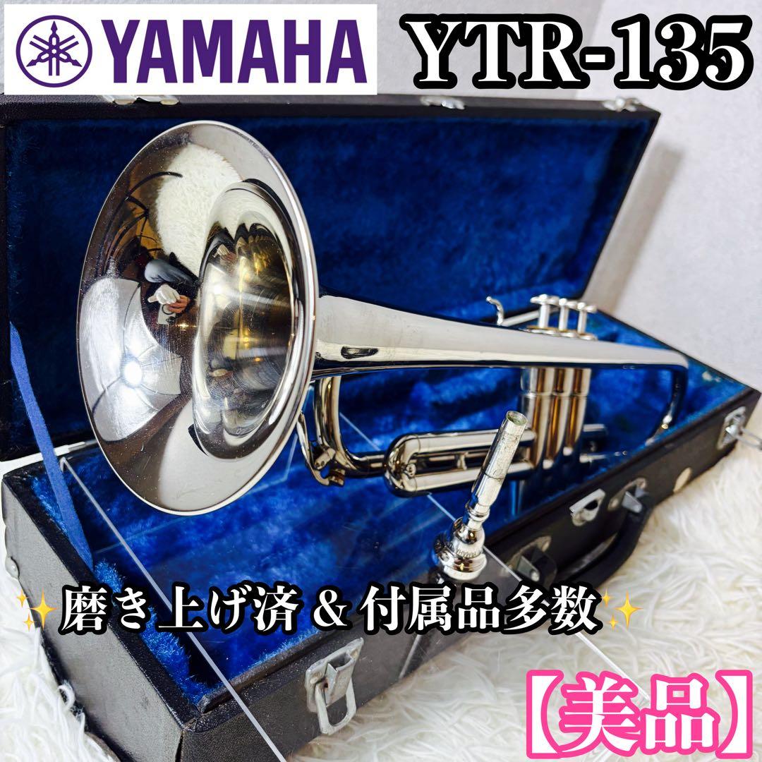 【美品】YAMAHA　YTR-135 B♭トランペット ニッケルメッキ　シルバー