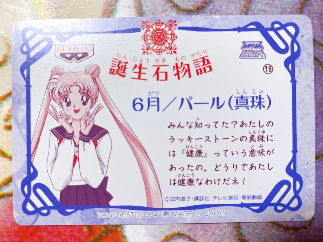 美少女戦士セーラームーンS カード