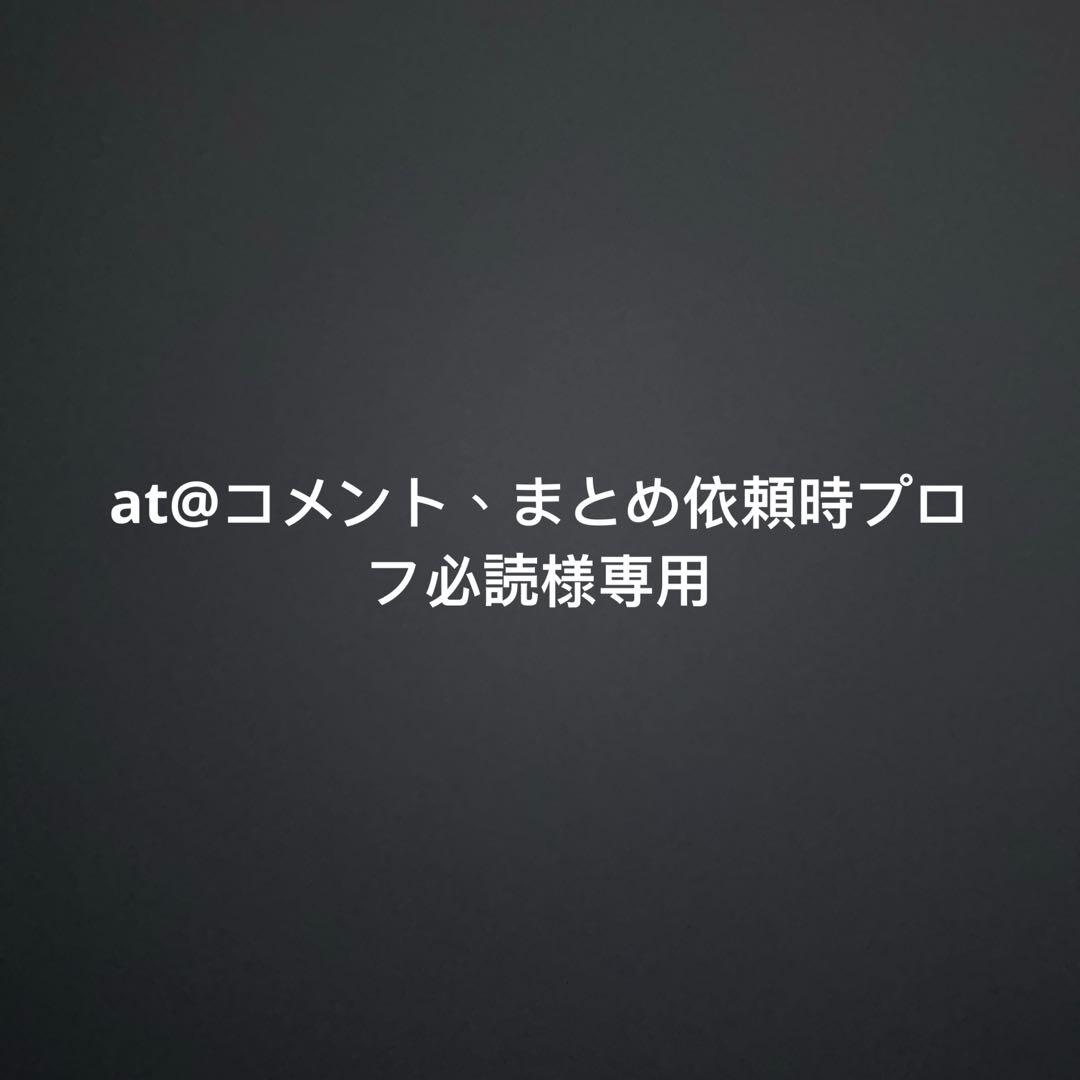 at@コメント、まとめ依頼時プロフ必読