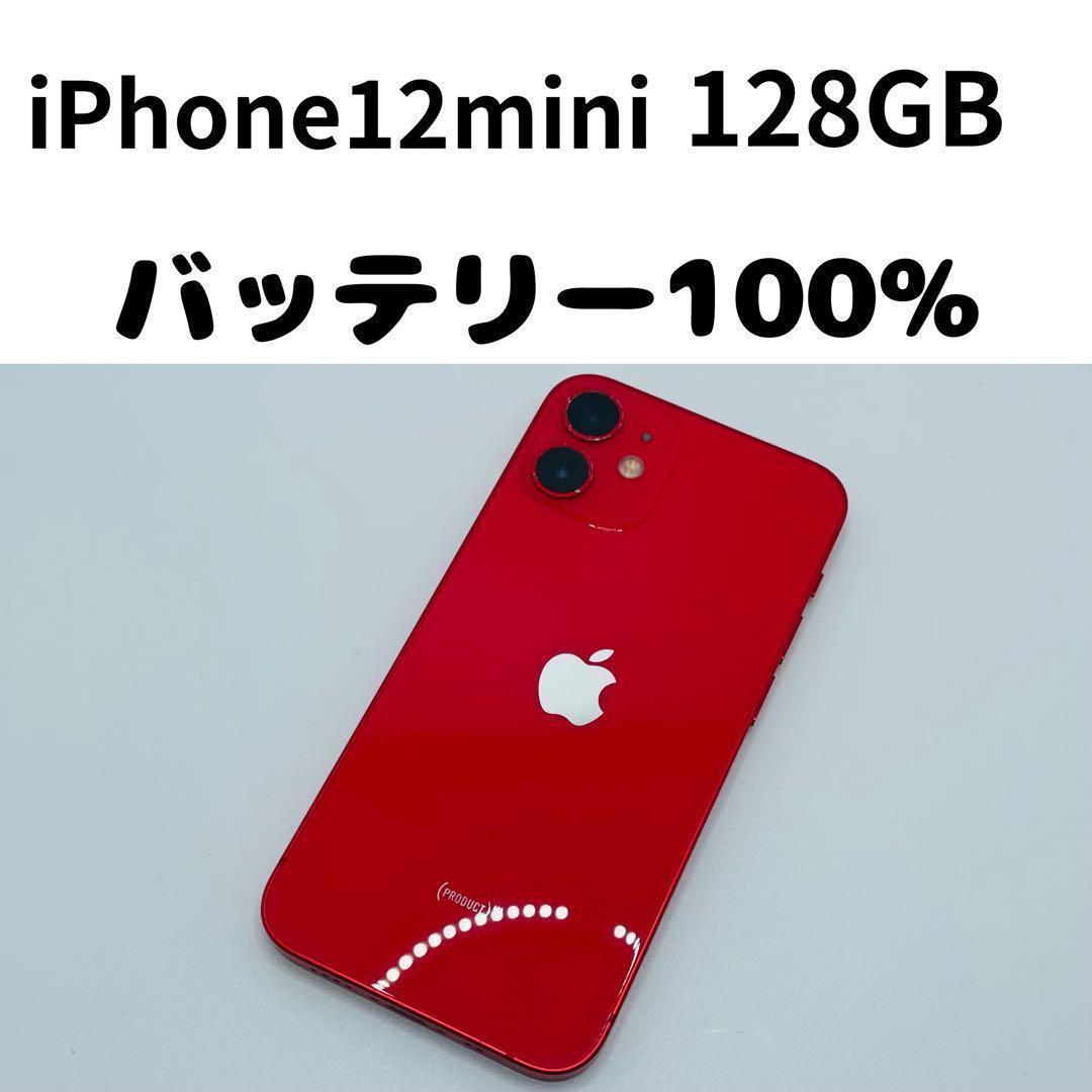 【格安美品】iPhone 12mini 128GB simフリー本体 339