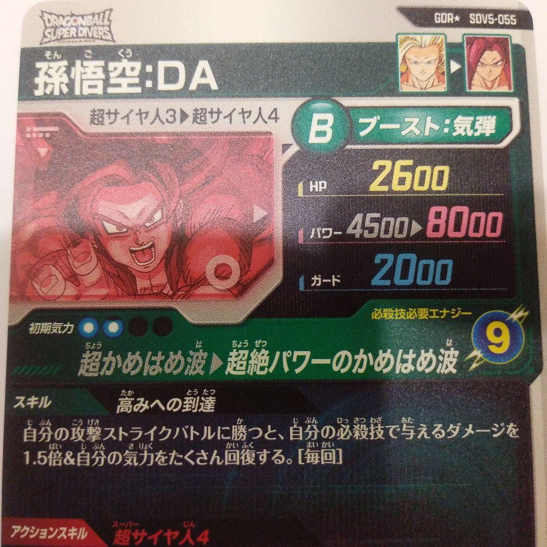 孫悟空DA sdv5-055