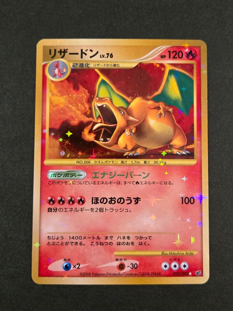 リザードン ☆ 復刻版 DP6 092/092 拡張パック 破空の激闘 アンリミ