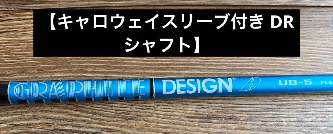 【キャロウェイスリーブ付ドライバーシャフト】 ツアーAD UB 5S