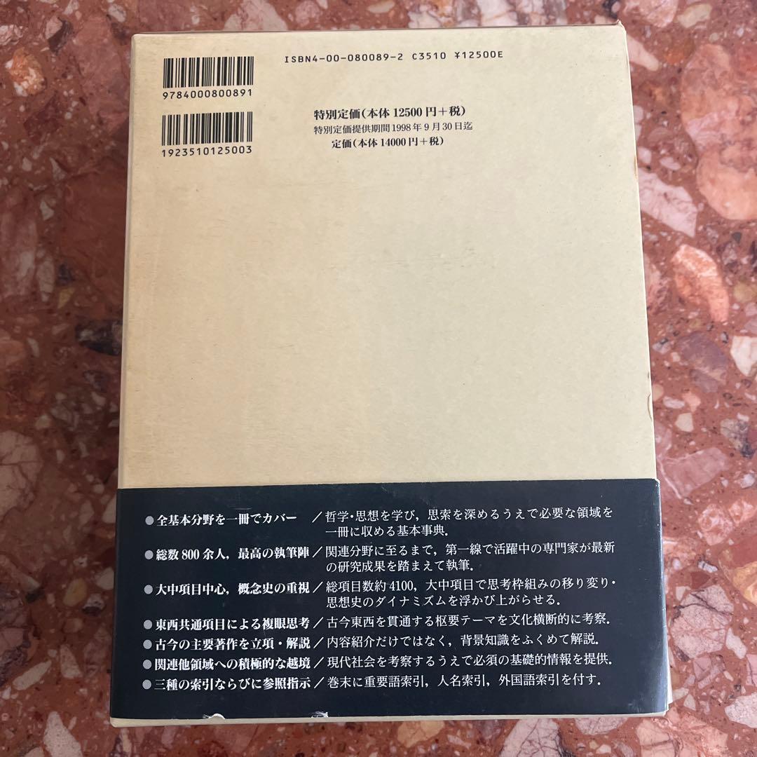 岩波 哲学・思想事典　廣松渉他 編