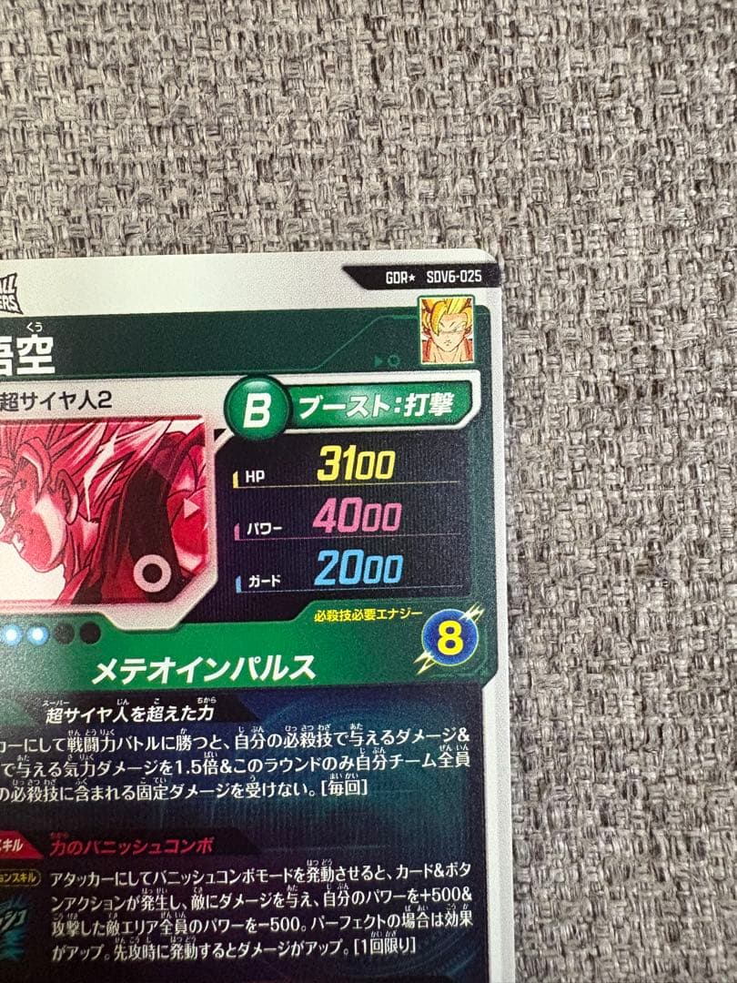 ドラゴンボールダイバーズ SDV6-025 孫悟空 パラレル