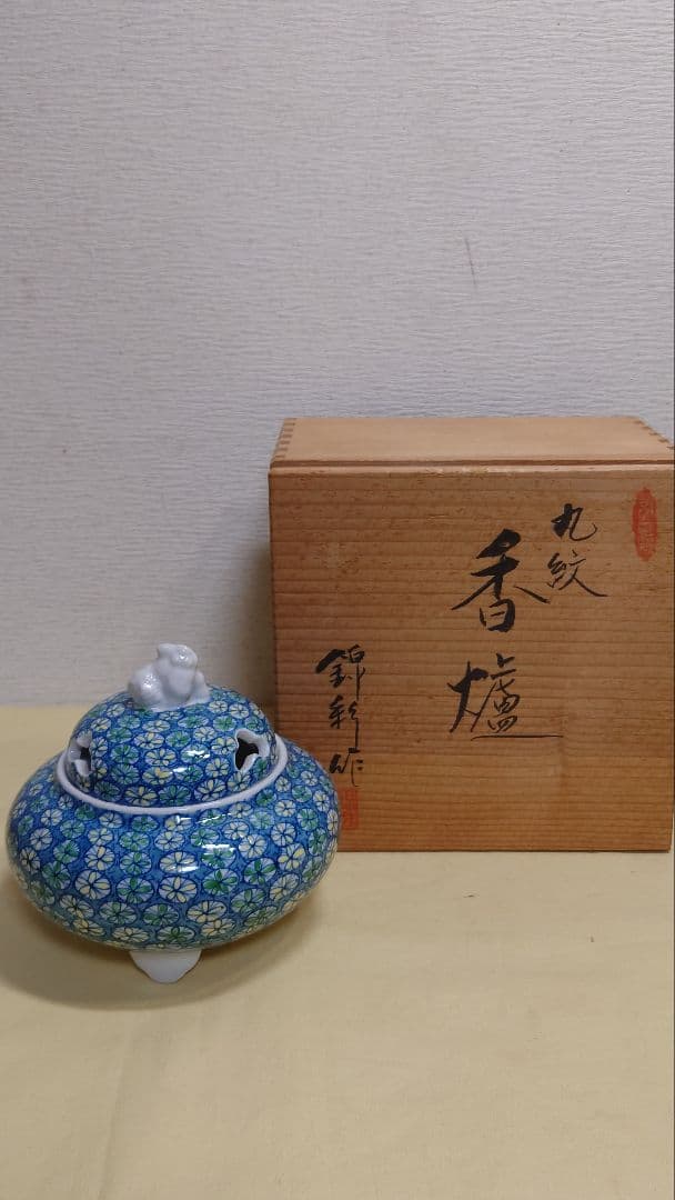 有田陶芸作家　藤井錦彩　丸紋　香炉　共箱　未使用