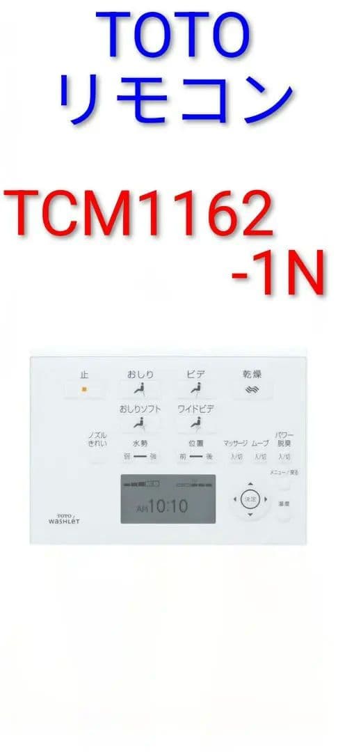 TOTO ウォシュレット アプリコットF3 リモコン / TCM1162-1N