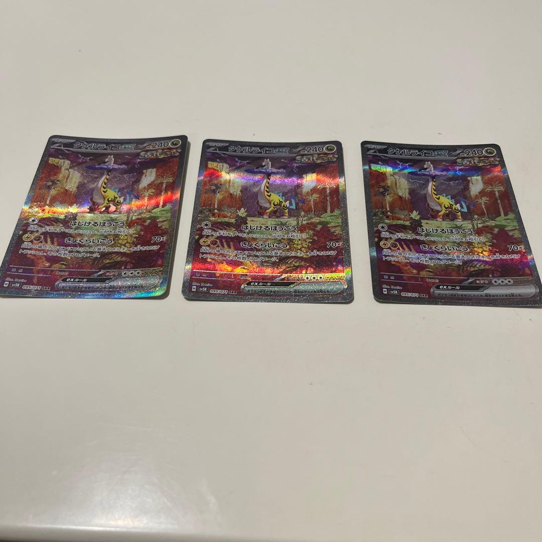 タケルライコSAR 3枚セット