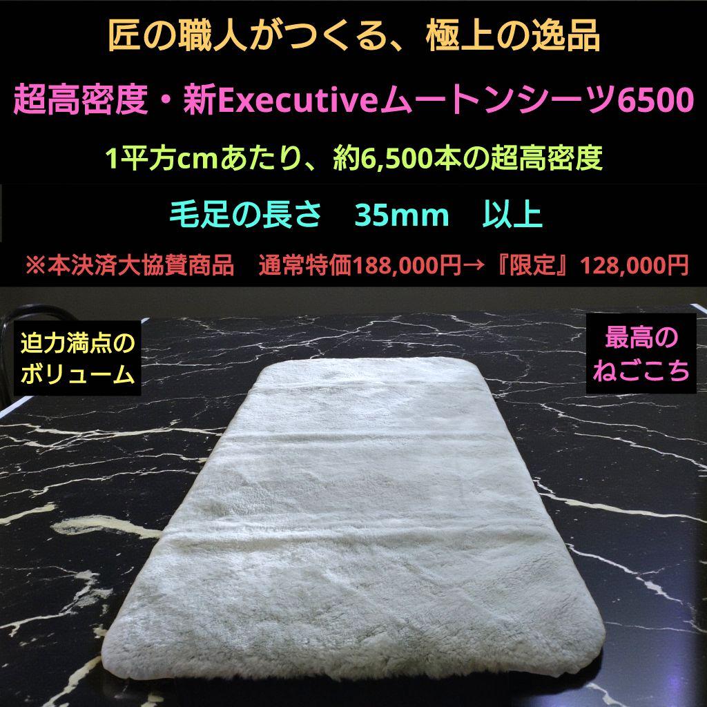 極上・超高密度　Executiveムートンシーツ6500　（ライトグレー）
