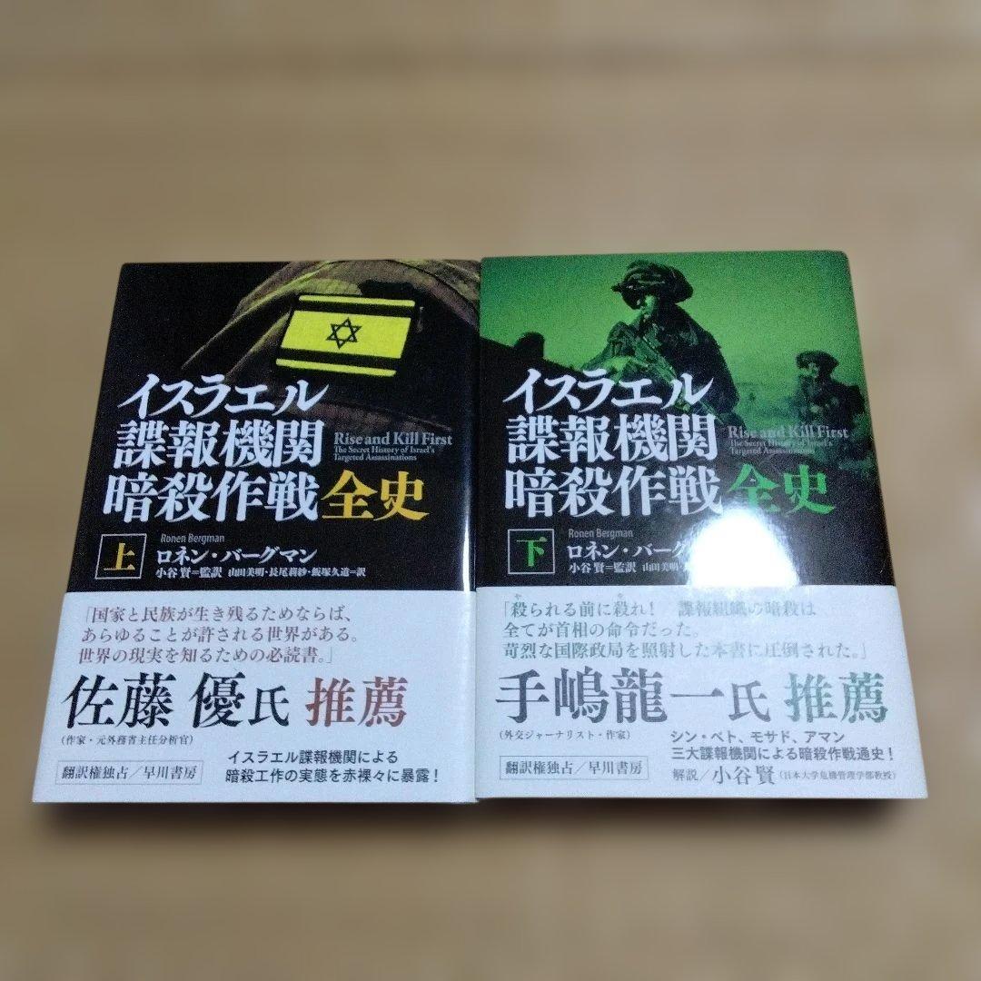 イスラエル諜報機関 暗殺作戦全史 上、下セット