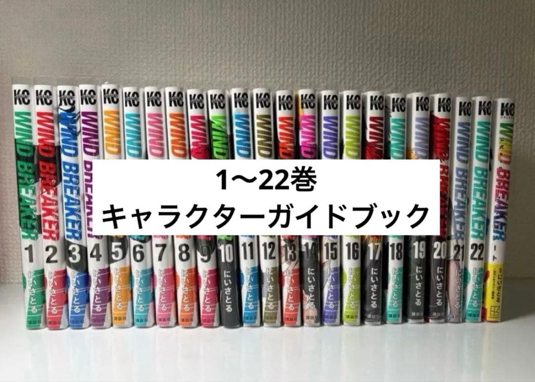 ウィンドブレーカー 1〜22巻 + 公式キャラクターガイドブック にいさとる