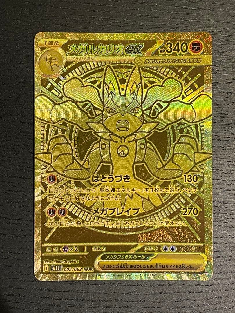 ポケモンカード メガルカリオex MUR 092/063