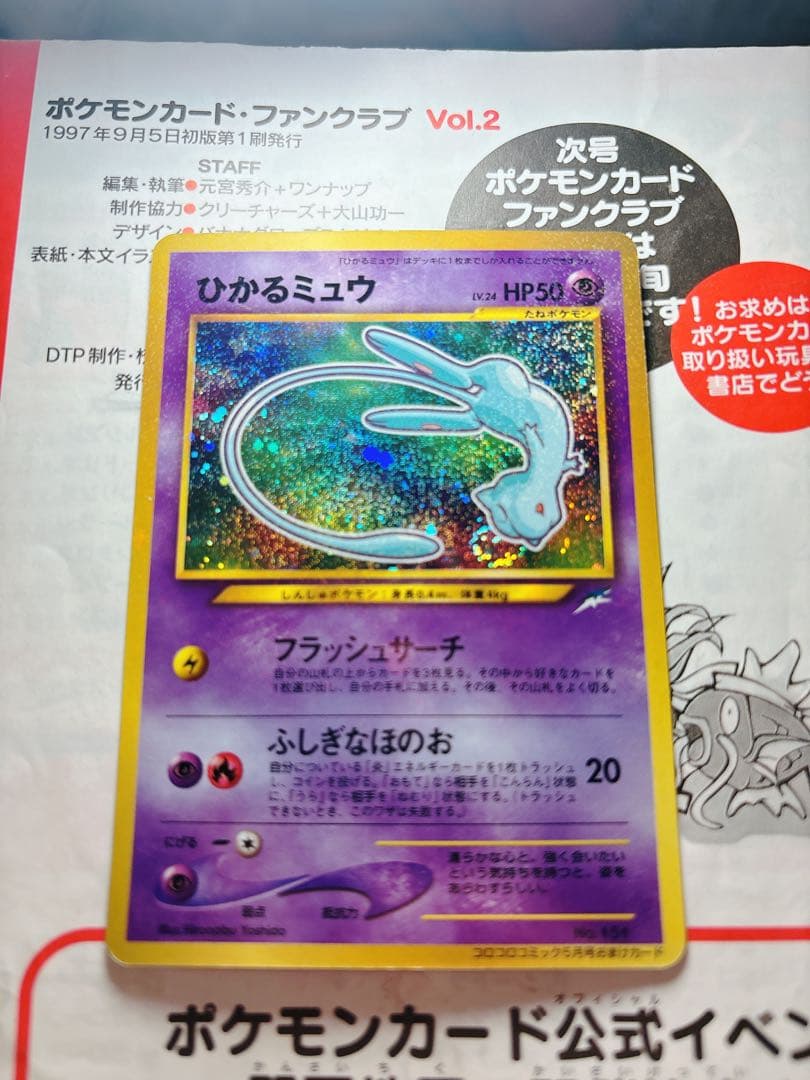 ひかるミュウ_「月刊コロコロコミック01年5月号」ポケカ　旧裏　ポケモン
