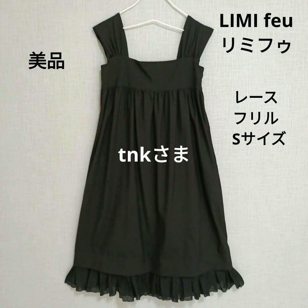 【専用】LIMI feu リミフゥ ジャンパースカート　ワンピース　S