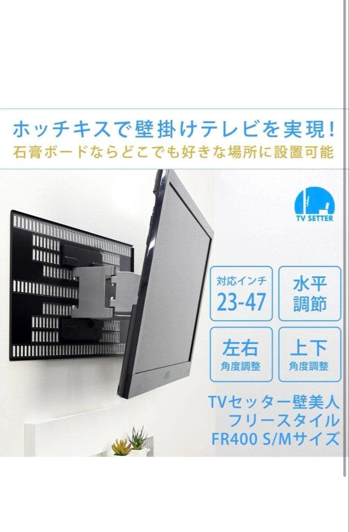 【匿名配送】TVセッター 壁美人 FR400 S/Mサイズ アーム式 ホワイト