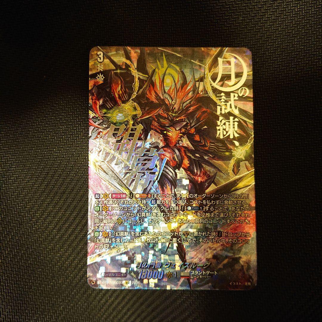 八*舞様 ヴァンガード 月の門番 ヴェイズルーグ SEC