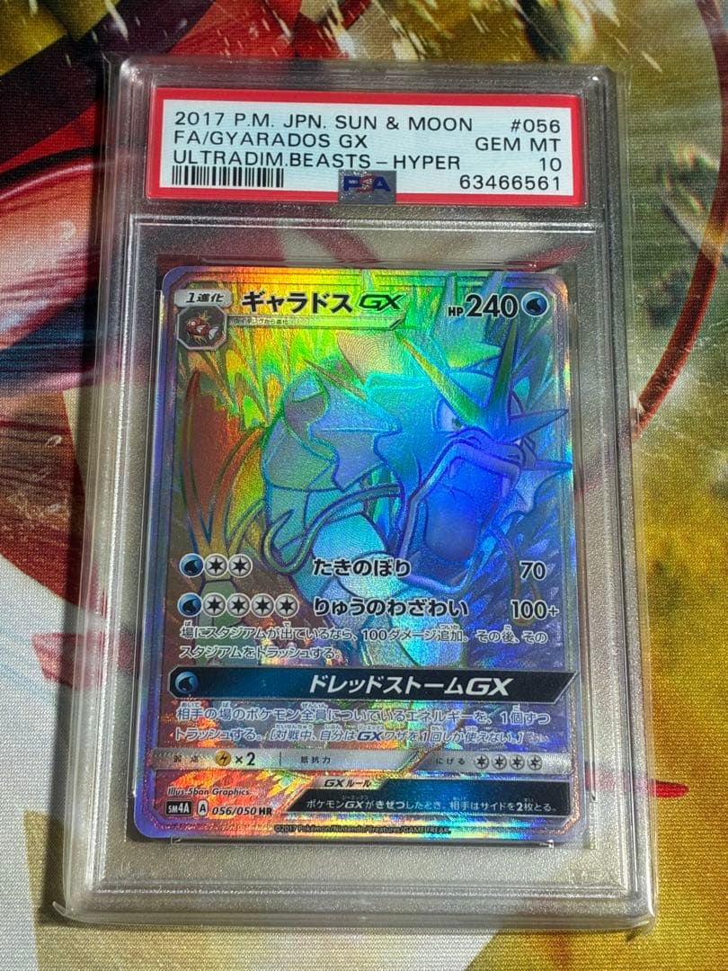 ギャラドス　GX HR PSA10