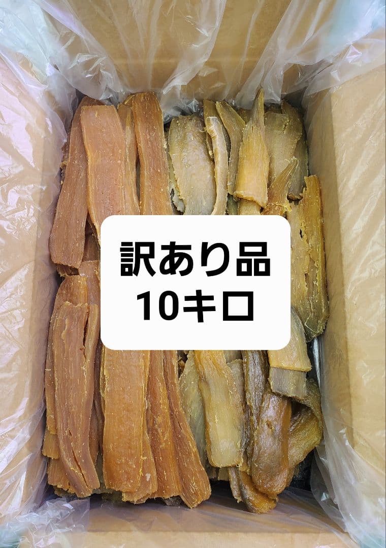 1規格外品　茨城県産　紅はるか　干しいも箱込み10キロ