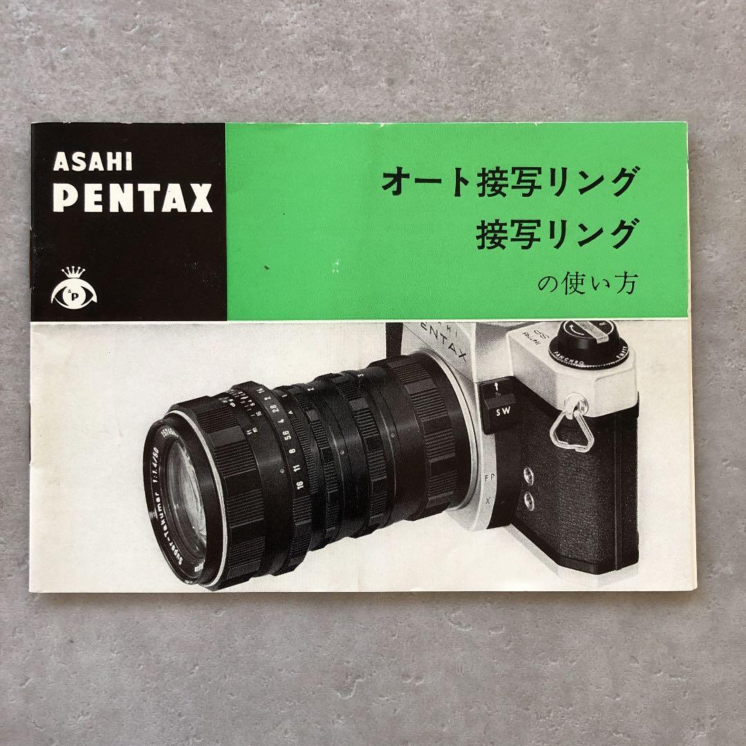 ペンタックス　オート接写リング・接写リング　使用説明書　1970年4月
