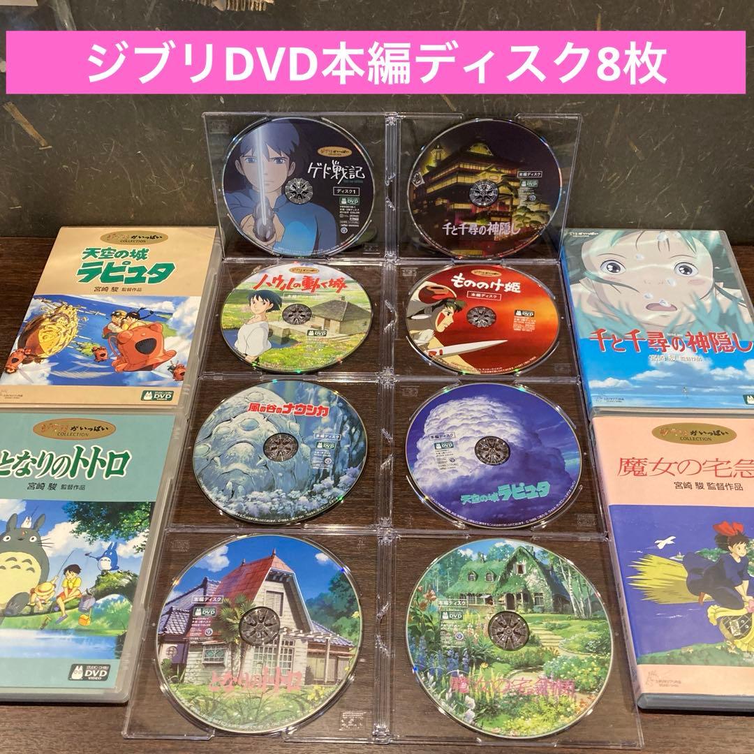 ジブリDVD本編ディスク8枚　(132)