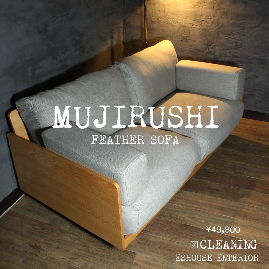 首都圏送無料〜無印良品 奇跡の低価格 極上フェザー ソファ オークフレーム