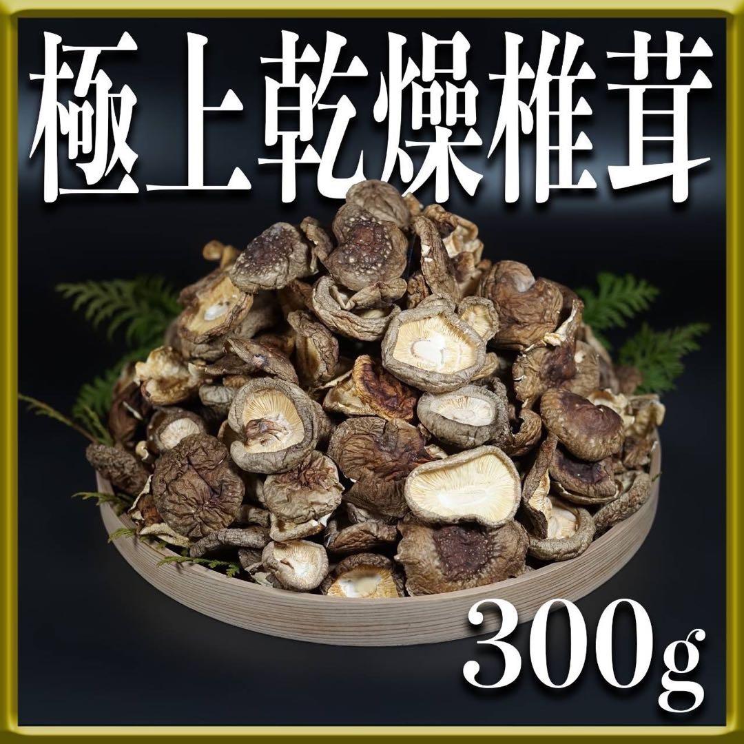 天日干し　乾燥しいたけ　秋田県産　軸なし300g 送料込 ^_^✖️3