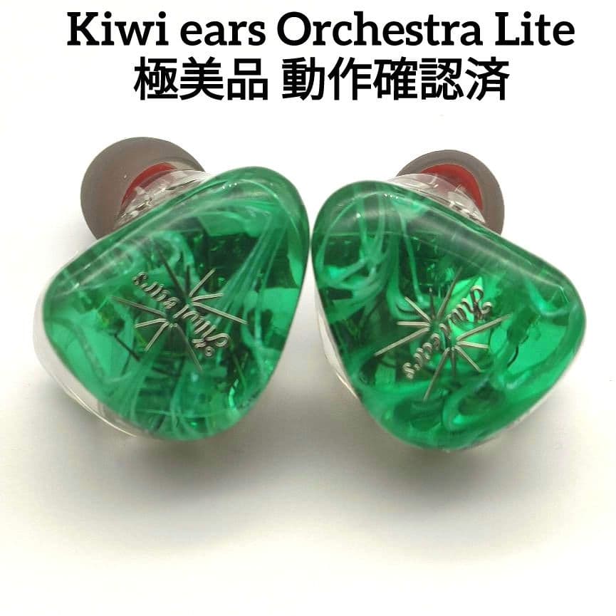 動作確認済 Kiwi ears Orchestra Lite 8BA イヤホン