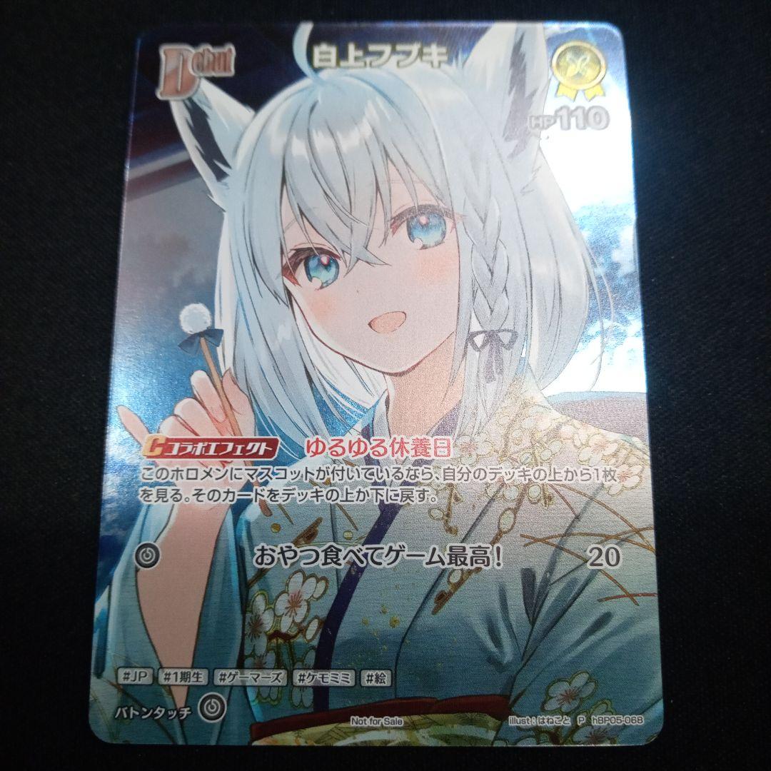 【白上フブキ(debut)】限定プロモPRキラ仕様1枚。ローダーにて発送。