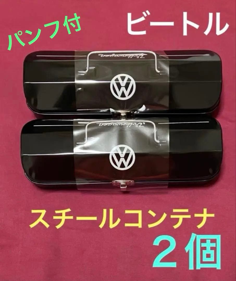 モロゾフ Beetle（ビートル） スチールコンテナ２個★パンフレットおまけ付