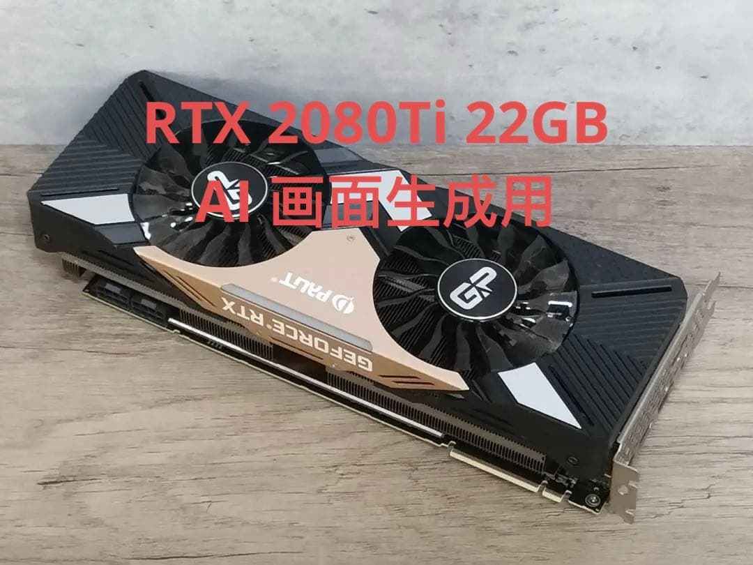 Palit RTX 2080Ti 22GB AI用