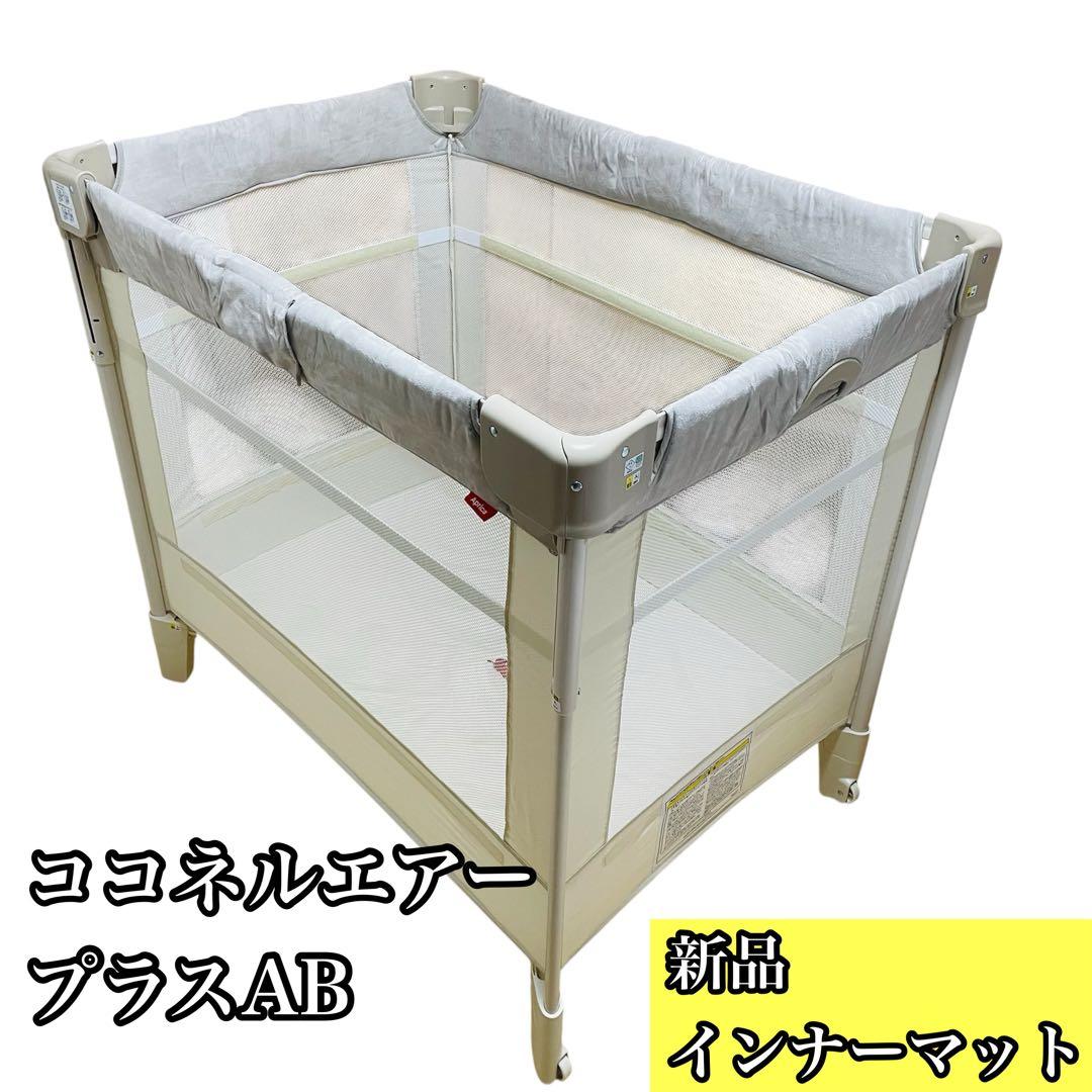 【インナーマット 新品】アップリカ ココネルエアープラス AB ホワイトベージュ