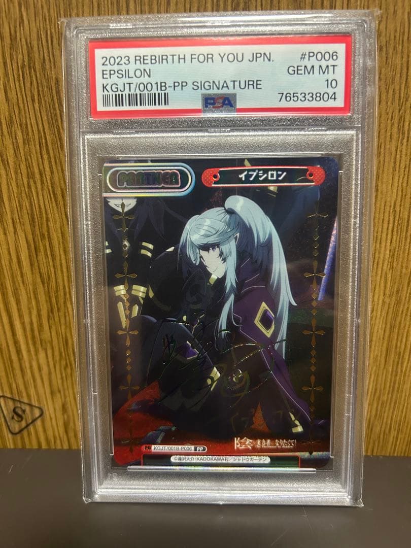 Reバース 陰の実力者になりたくて psa10 イプシロン PP サイン