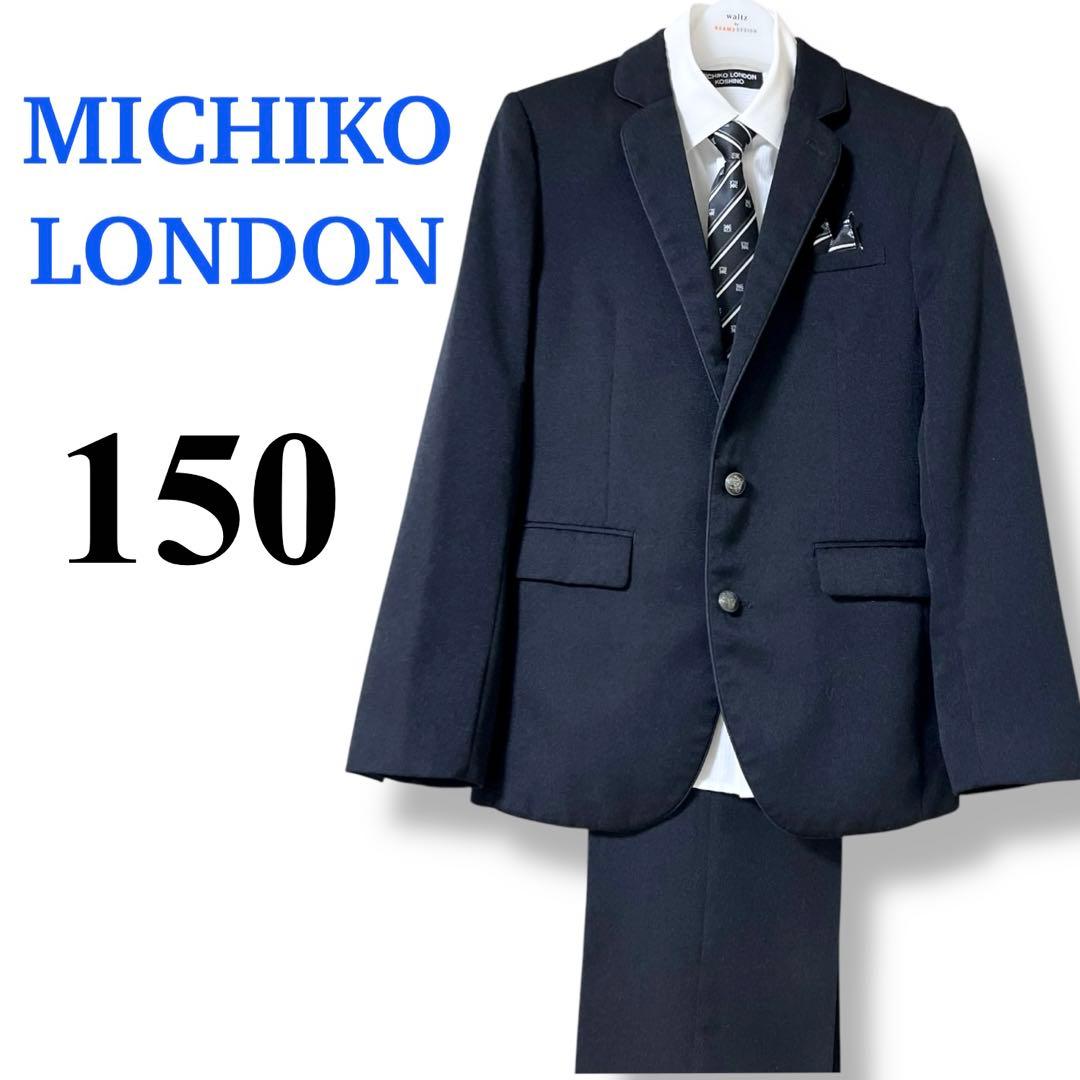 【極美品】ミチコロンドン　キッズスーツ(150) 男の子　匿名配送