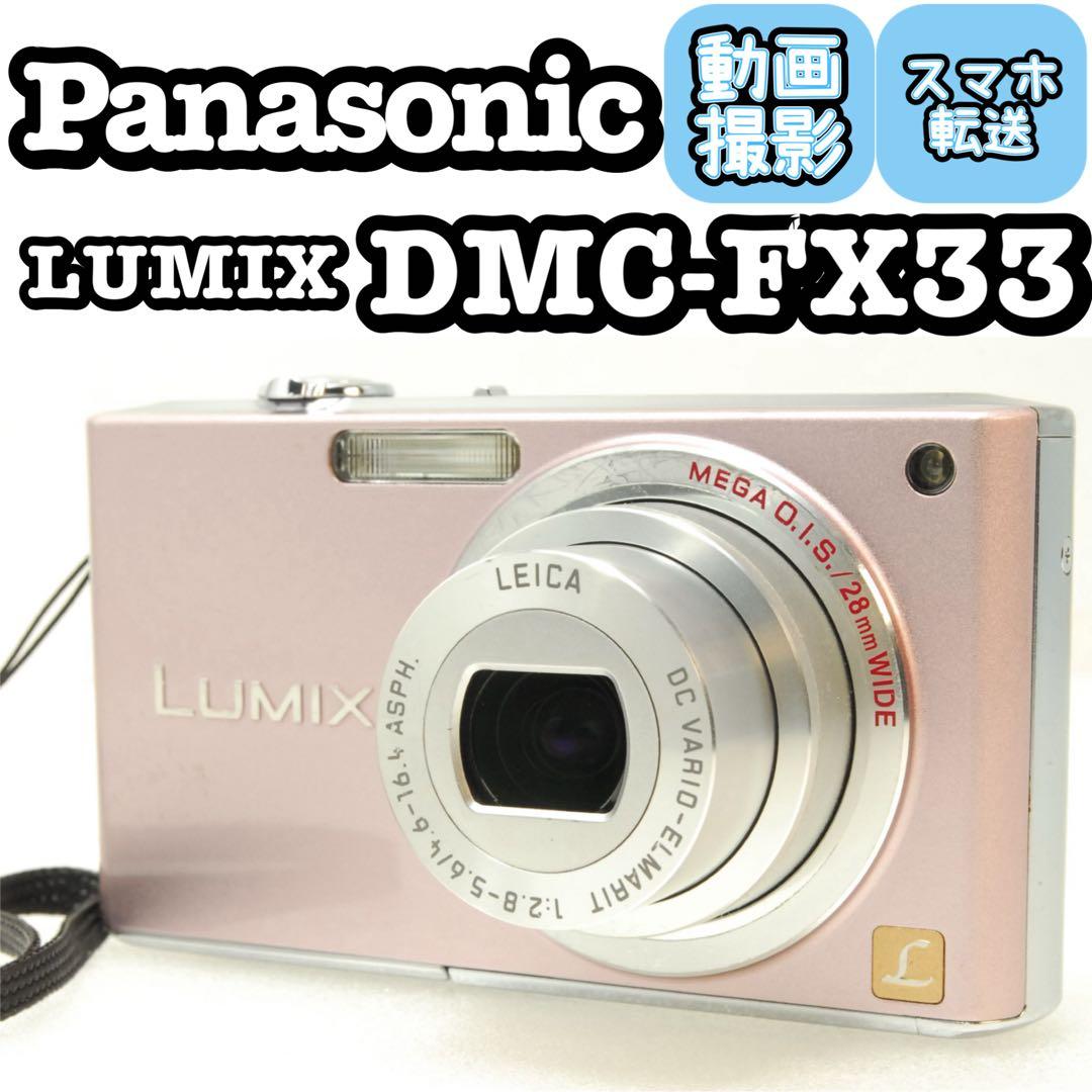 Panasonic LUMIX DMC-FX33❤️スマホ転送 動作確認済 ピンク
