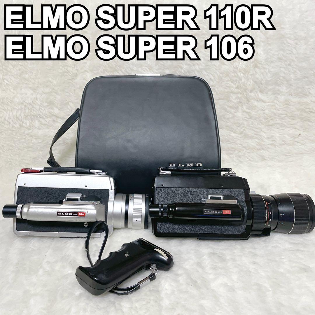 ELMO SUPER 110R SUPER 106 ８ミリビデオカメラ2台セット