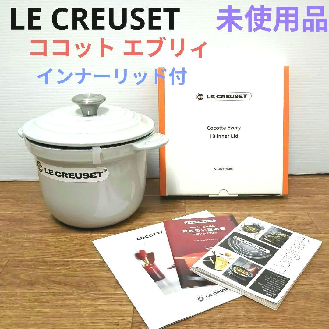 【未使用】ル・クルーゼ　ココット　エブリィ 18 インナーリッド　2点セット