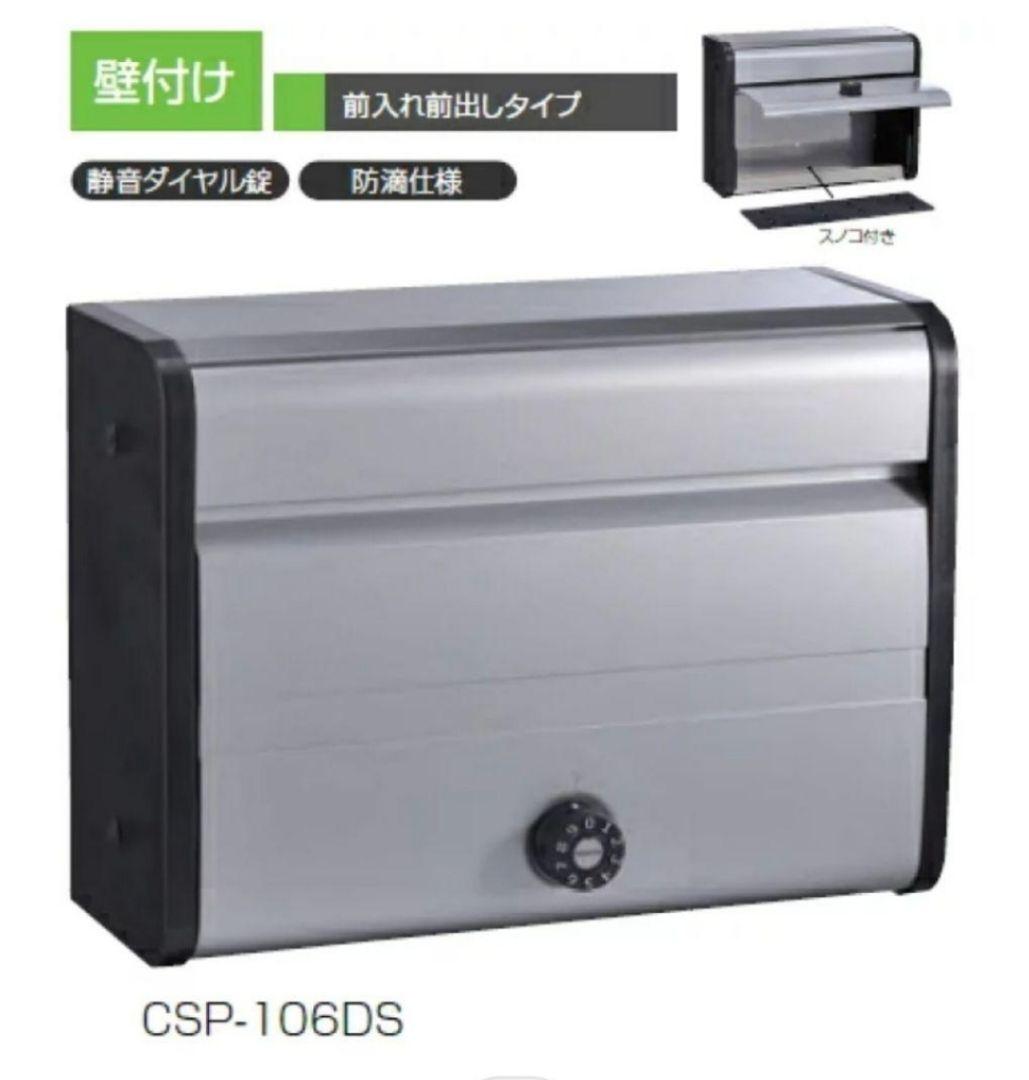防滴壁付薄型ポスト　ポステック　CSPー106Dシルバー　(前入れ前出し)
